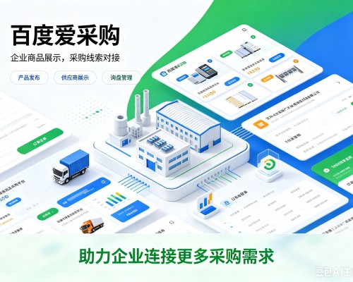包河百度爱采购